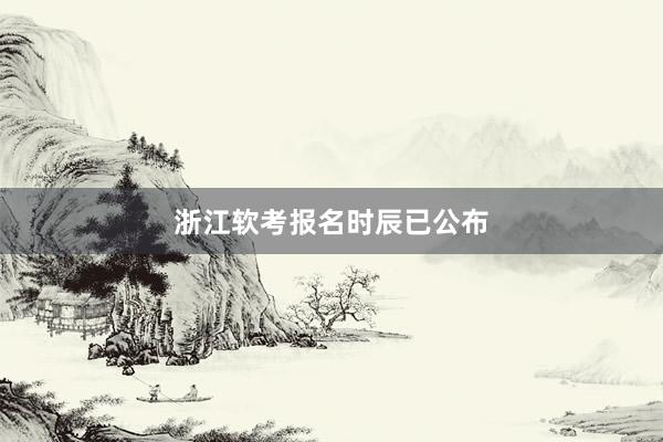 浙江软考报名时辰已公布