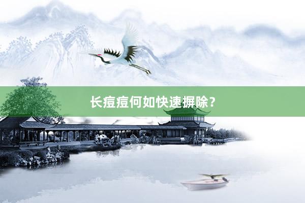 长痘痘何如快速摒除？