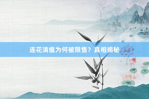 连花清瘟为何被限售?真相揭秘